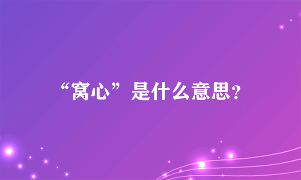 “窝心”是什么意思？