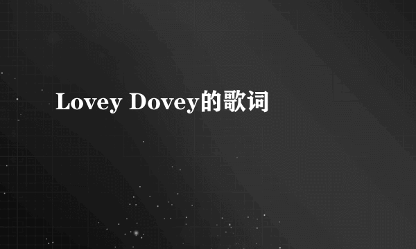 Lovey Dovey的歌词