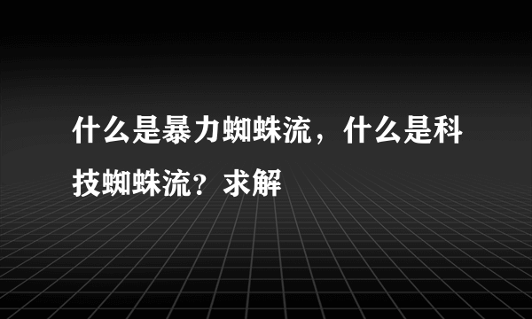 什么是暴力蜘蛛流，什么是科技蜘蛛流？求解