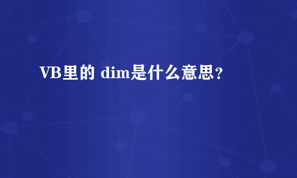 VB里的 dim是什么意思？