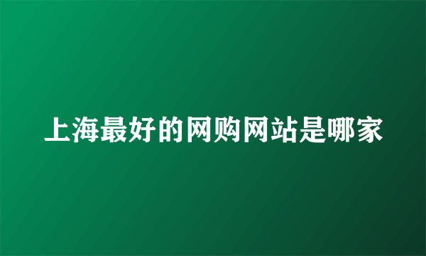 上海最好的网购网站是哪家