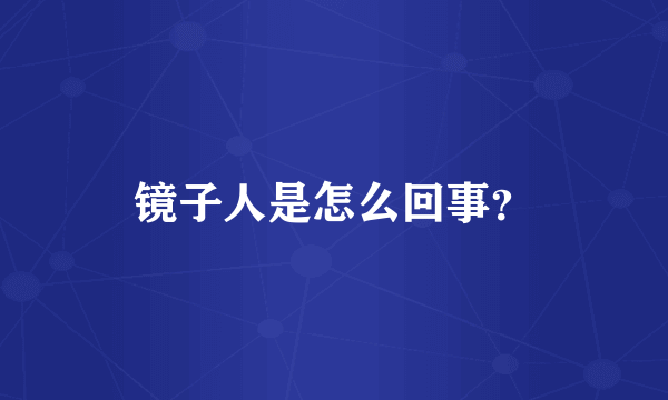 镜子人是怎么回事？