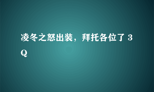 凌冬之怒出装，拜托各位了 3Q