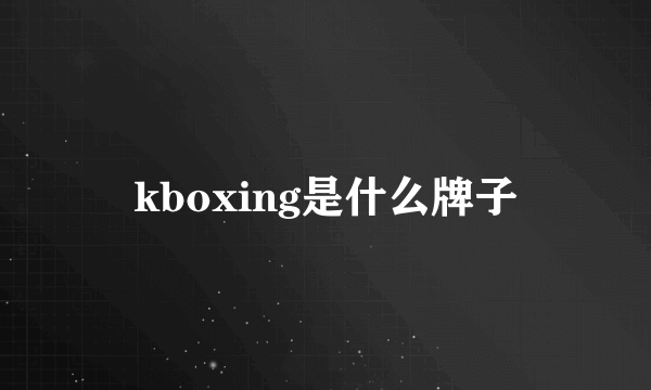 kboxing是什么牌子