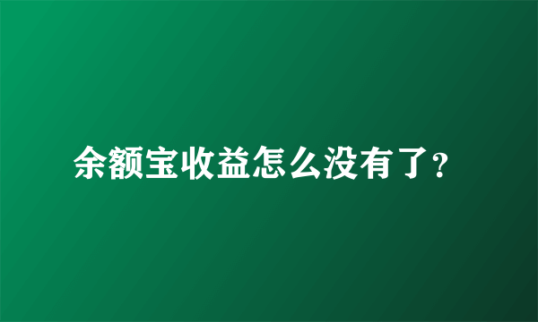 余额宝收益怎么没有了？