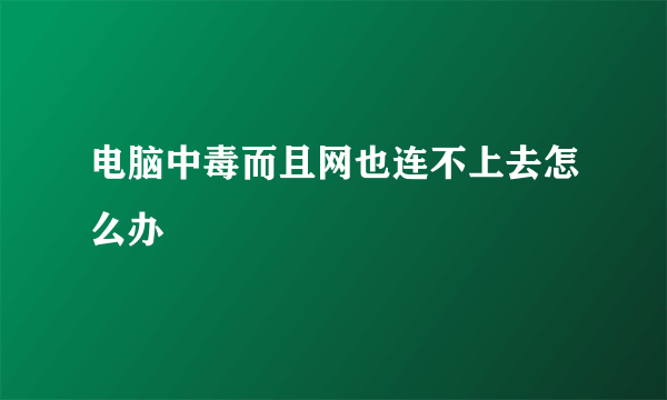 电脑中毒而且网也连不上去怎么办