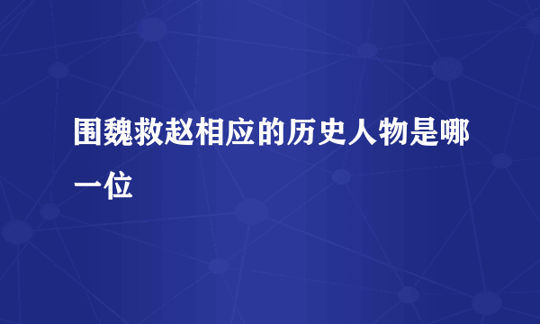 围魏救赵相应的历史人物是哪一位