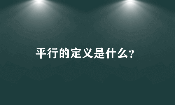 平行的定义是什么？