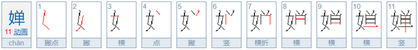 婵怎么读音是什么