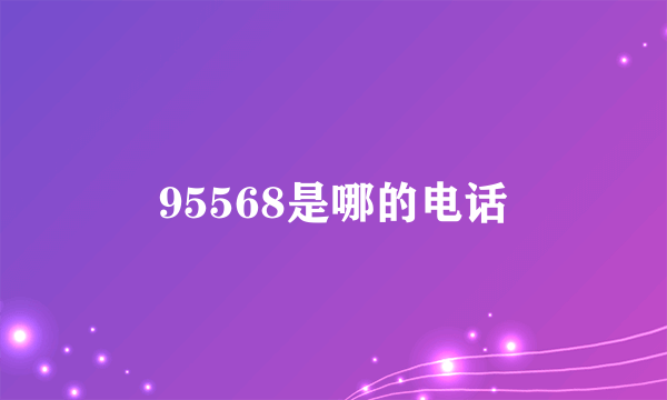 95568是哪的电话