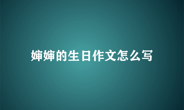 婶婶的生日作文怎么写