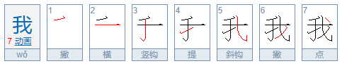 我的笔顺怎么写？