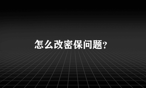 怎么改密保问题？