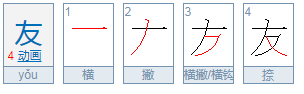 横撇的拼音是什么