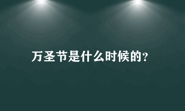 万圣节是什么时候的？