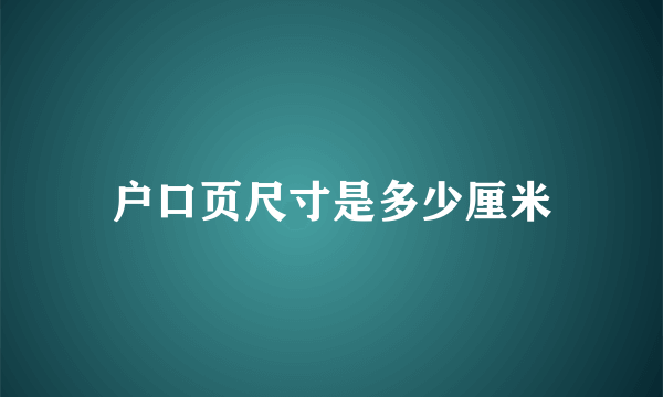 户口页尺寸是多少厘米