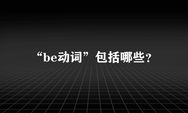 “be动词”包括哪些？