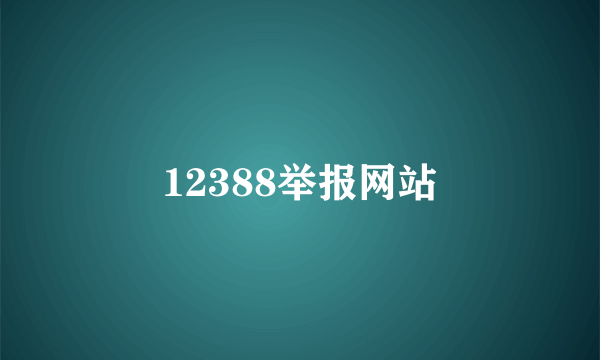 12388举报网站