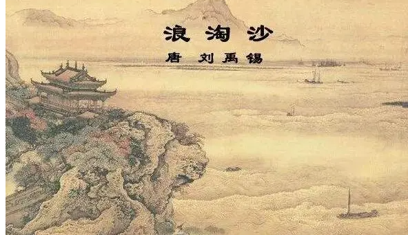 《浪淘沙》的全部古诗是什么?