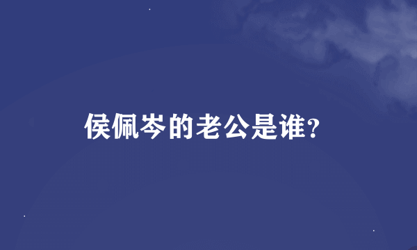 侯佩岑的老公是谁？