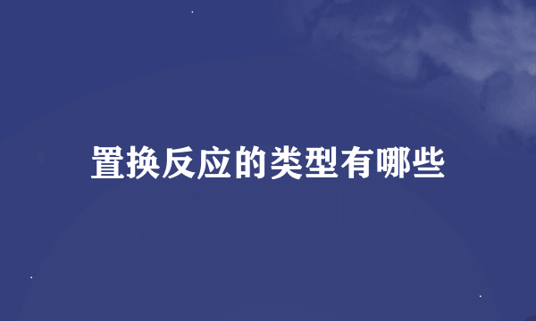 置换反应的类型有哪些