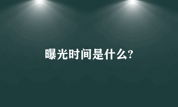 曝光时间是什么?