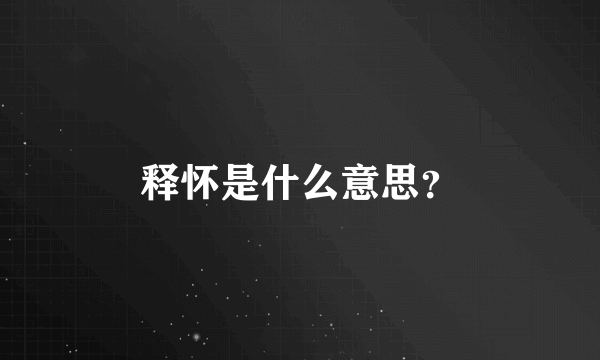 释怀是什么意思？