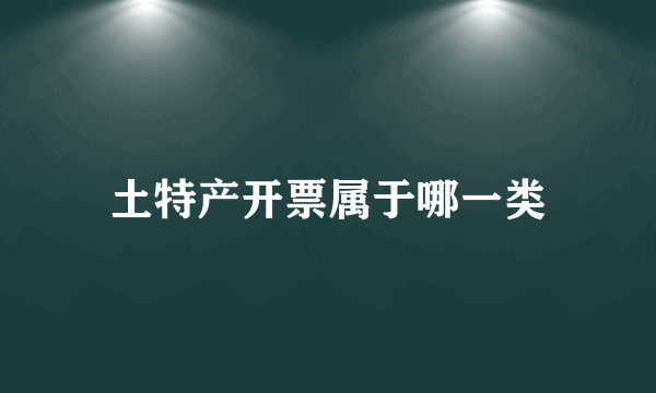 土特产开票属于哪一类