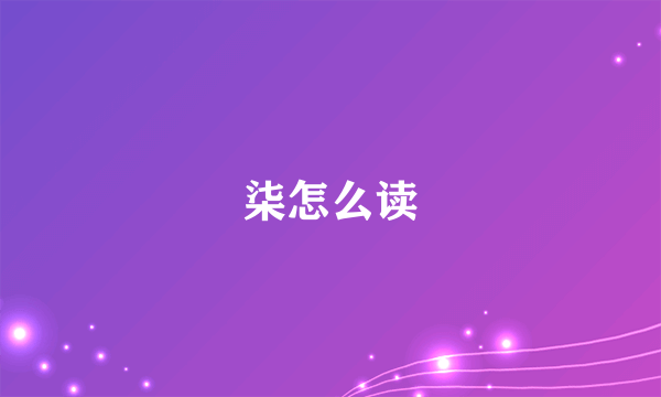 柒怎么读