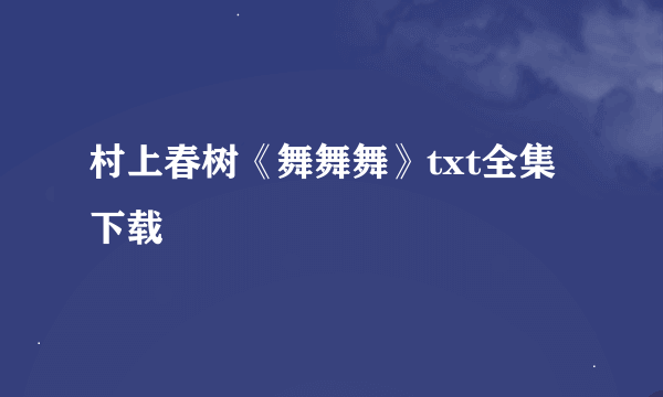 村上春树《舞舞舞》txt全集下载