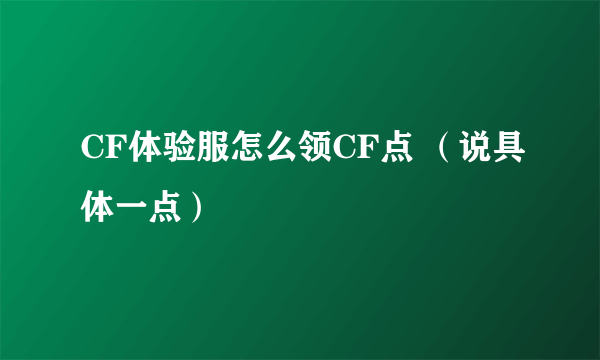 CF体验服怎么领CF点 （说具体一点）