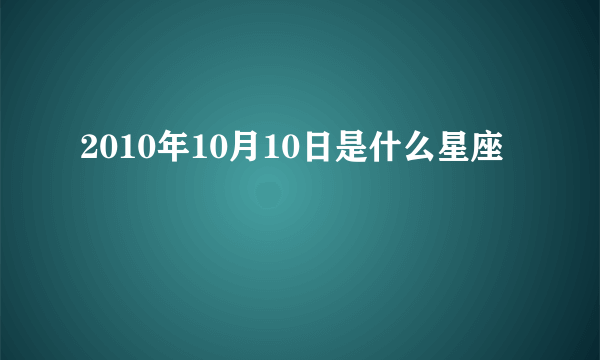 2010年10月10日是什么星座