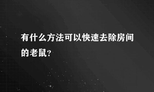 有什么方法可以快速去除房间的老鼠？