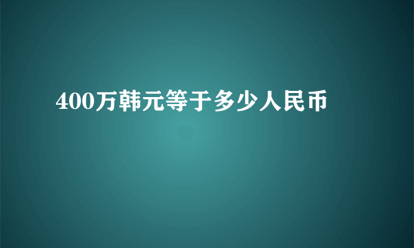 400万韩元等于多少人民币