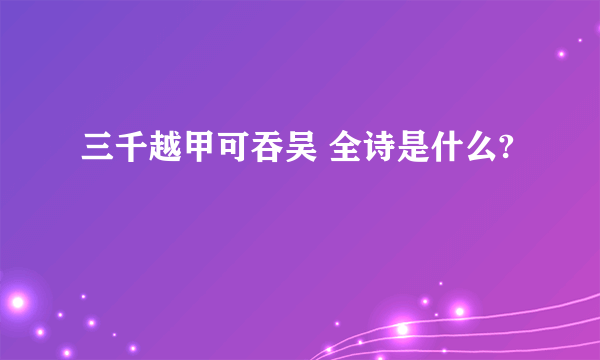 三千越甲可吞吴 全诗是什么?