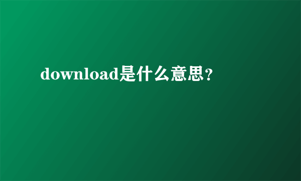 download是什么意思？