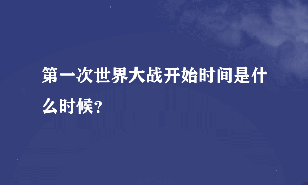 第一次世界大战开始时间是什么时候？