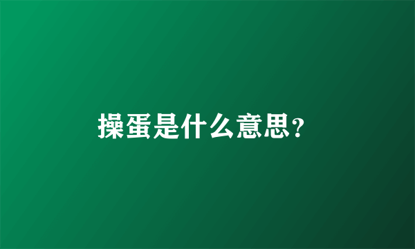 操蛋是什么意思？