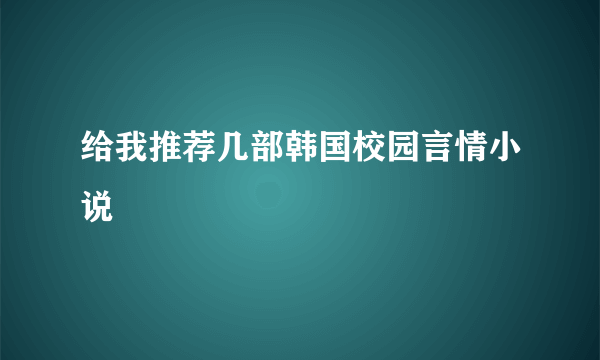 给我推荐几部韩国校园言情小说