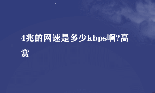 4兆的网速是多少kbps啊?高赏