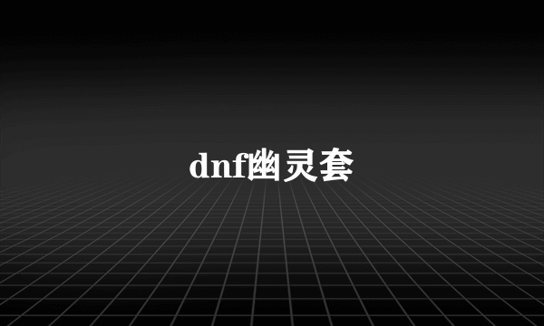 dnf幽灵套