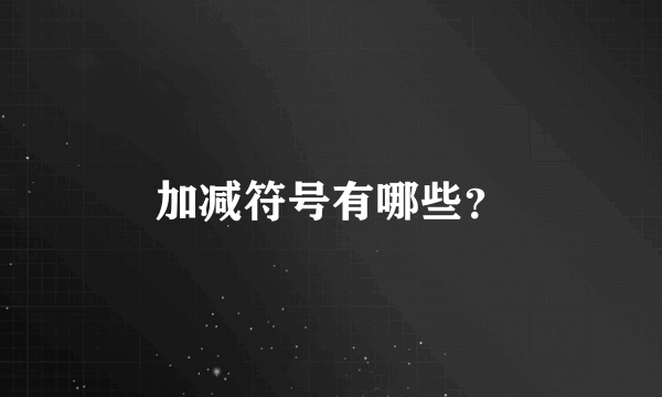 加减符号有哪些？