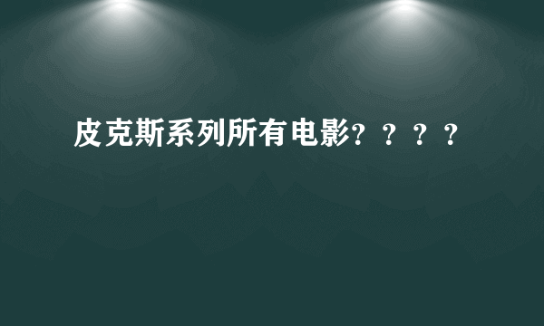 皮克斯系列所有电影？？？？