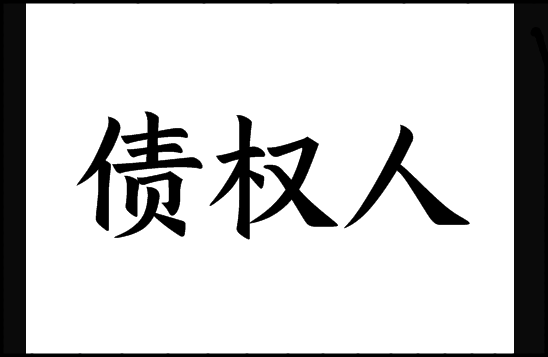 债权人是什么意思