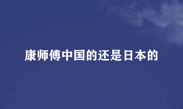 康师傅中国的还是日本的