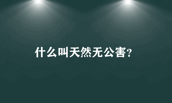 什么叫天然无公害？