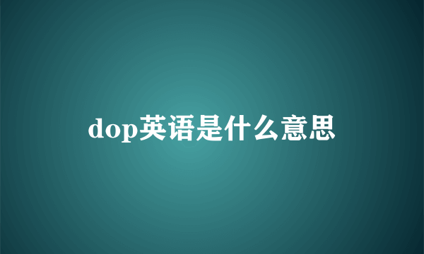 dop英语是什么意思