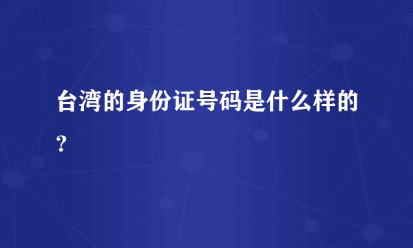 台湾的身份证号码是什么样的？