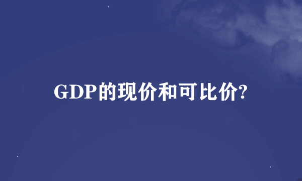 GDP的现价和可比价?