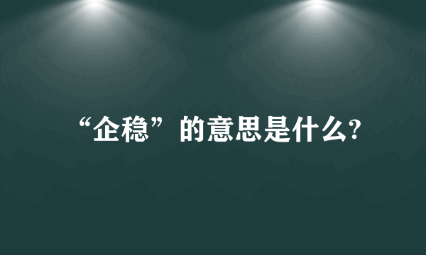 “企稳”的意思是什么?